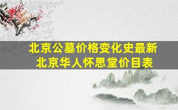 北京公墓价格变化史最新 北京华人怀思堂价目表